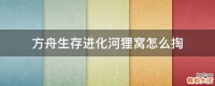 方舟生存进化河狸窝怎么掏
