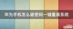 华为手机怎么破密码一键重装系统