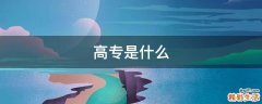 高专是什么