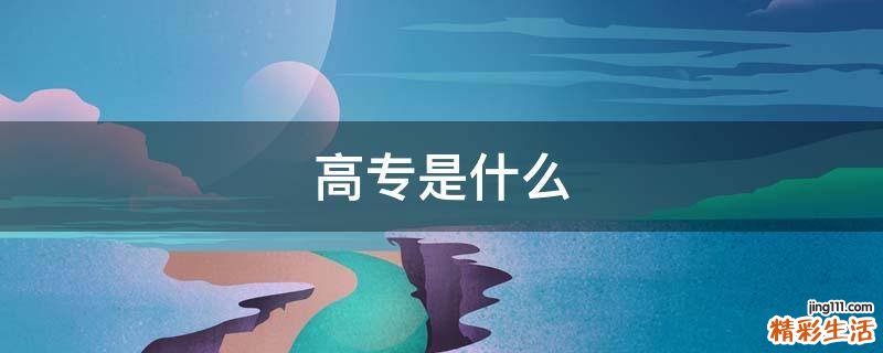 高专是什么