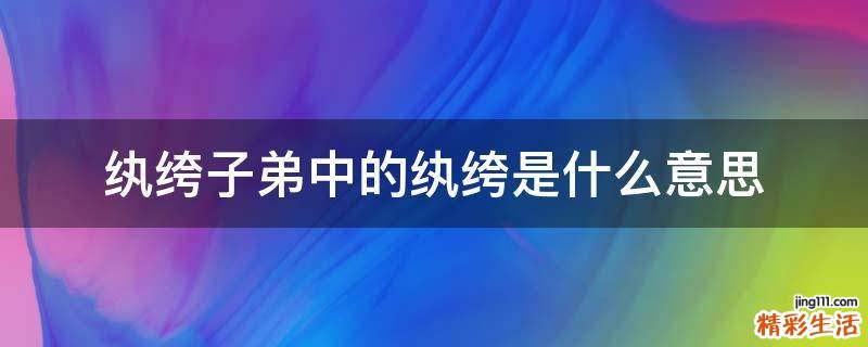纨绔子弟中的纨绔是什么意思