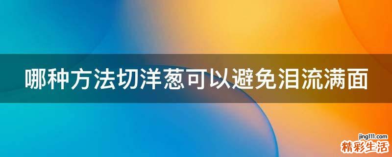 哪种方法切洋葱可以避免泪流满面