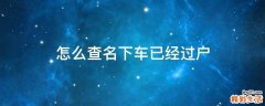 怎么查名下车已经过户