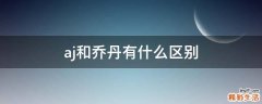 aj和乔丹有什么区别