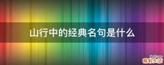 山行中的经典名句是什么
