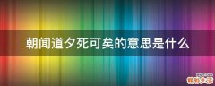 朝闻道夕死可矣的意思是什么