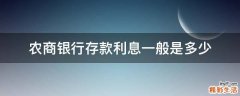 农商银行存款利息一般是多少