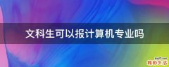 文科生可以报计算机专业吗