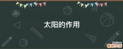 太阳的作用