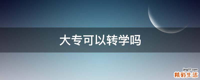 大专可以转学吗