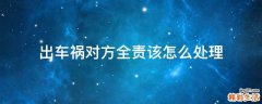 出车祸对方全责该怎么处理
