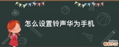 怎么设置铃声华为手机