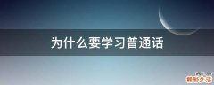 为什么要学习普通话