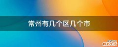 常州有几个区几个市