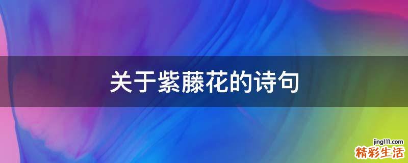 关于紫藤花的诗句