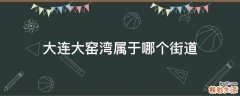 大连大窑湾属于哪个街道