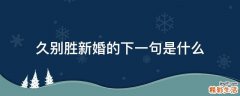 久别胜新婚的下一句是什么