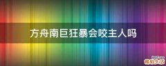 方舟南巨狂暴会咬主人吗