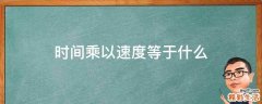 时间乘以速度等于什么