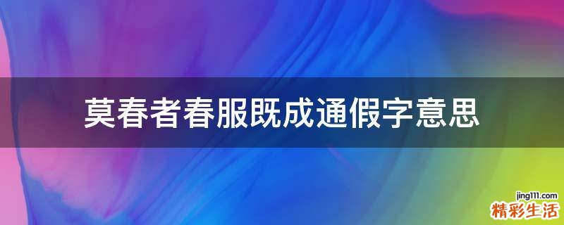 莫春者春服既成通假字意思