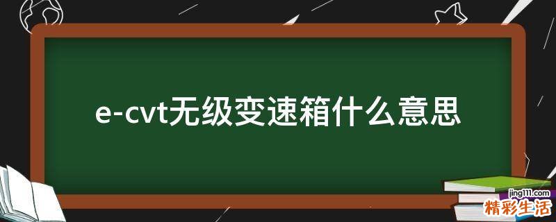 e-cvt无级变速箱什么意思
