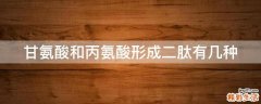 甘氨酸和丙氨酸形成二肽有几种