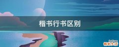 楷书行书区别