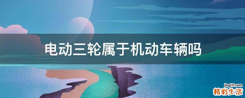电动三轮属于机动车辆吗