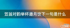 笠翁对韵举杯邀月饮下一句是什么