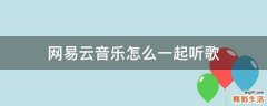 网易云音乐怎么一起听歌