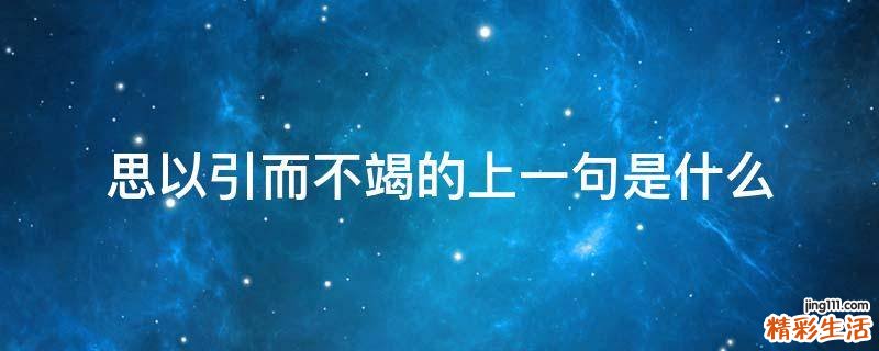 思以引而不竭的上一句是什么