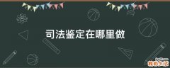 司法鉴定在哪里做