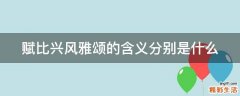 赋比兴风雅颂的含义分别是什么