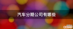 汽车分期公司有哪些
