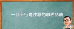 一目十行是注意的哪种品质