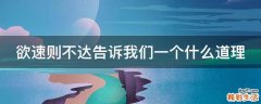 欲速则不达告诉我们一个什么道理