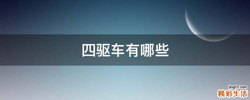 四驱车有哪些