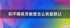 和平精英灵敏度怎么恢复默认