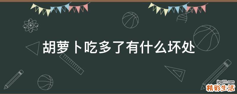 胡萝卜吃多了有什么坏处