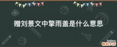 赠刘景文中擎雨盖是什么意思