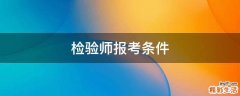 检验师报考条件