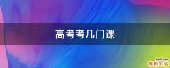 高考考几门课