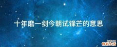 十年磨一剑今朝试锋芒的意思