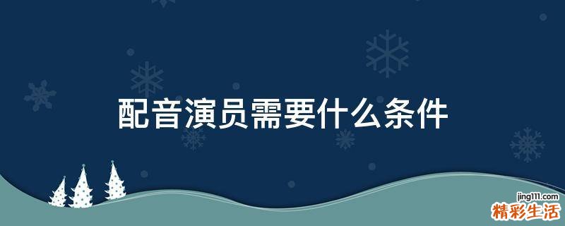 配音演员需要什么条件
