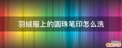 羽绒服上的圆珠笔印怎么洗