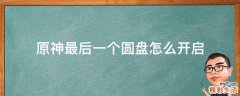 原神最后一个圆盘怎么开启