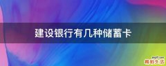 建设银行有几种储蓄卡