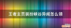 王者主页装扮峡谷异闻怎么领