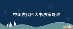 中国古代四大书法家是谁