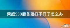 荣威550后备箱打不开了怎么办